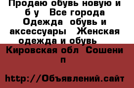 Продаю обувь новую и б/у - Все города Одежда, обувь и аксессуары » Женская одежда и обувь   . Кировская обл.,Сошени п.